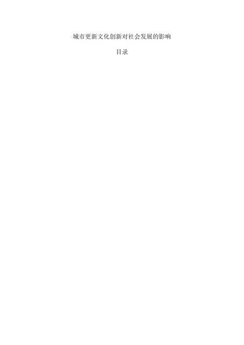 城市更新文化创新对社会发展的影响.docx