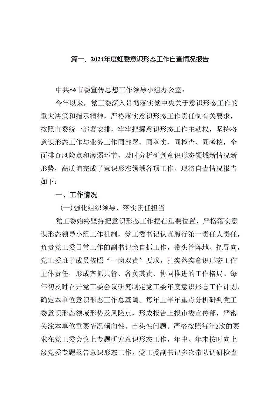 2024党工委意识形态工作自查情况报告（共16篇）.docx_第2页