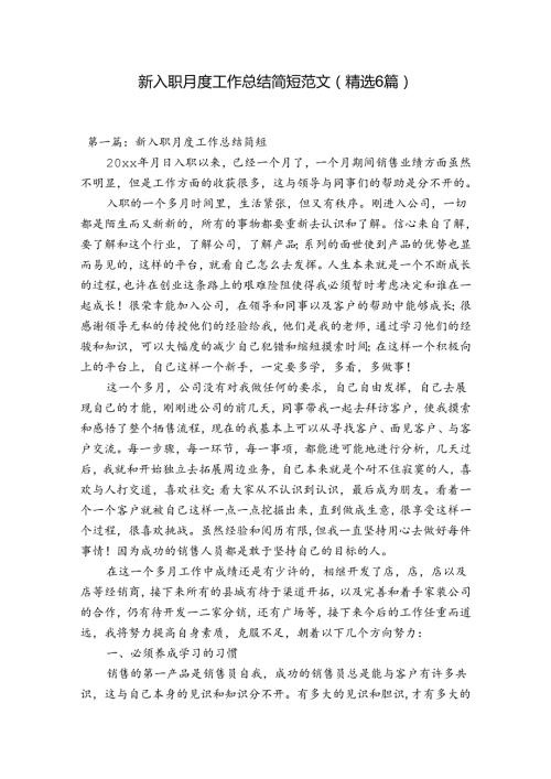 新入职月度工作总结简短范文(精选6篇).docx