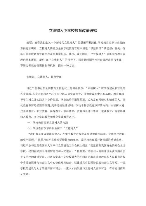 立德树人下学校教育改革研究 论文.docx