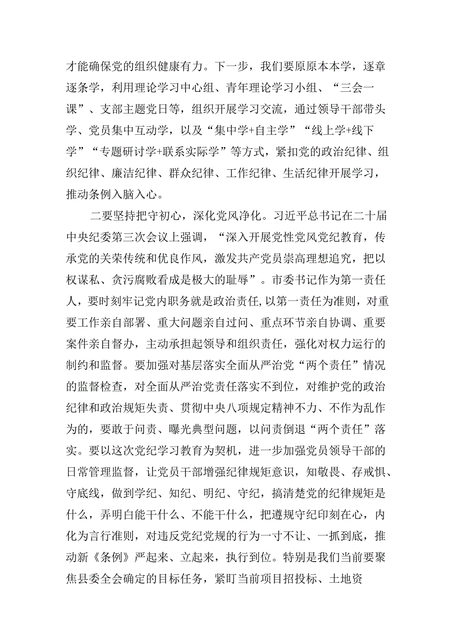 理论学习中心组学习《中国共产党纪律处分条例》研讨发言提纲10篇（最新版）.docx_第2页
