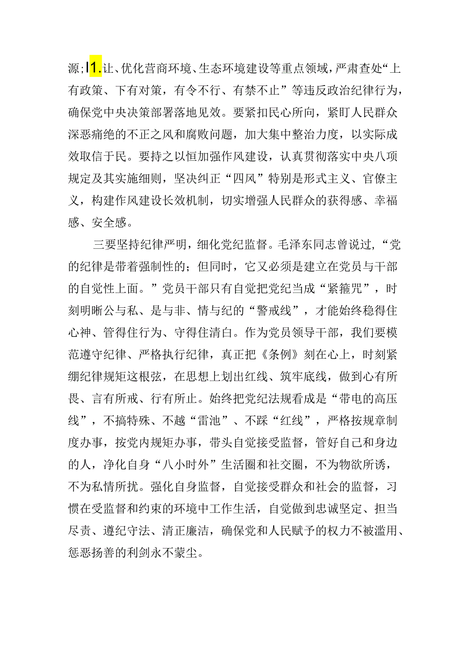 理论学习中心组学习《中国共产党纪律处分条例》研讨发言提纲10篇（最新版）.docx_第3页