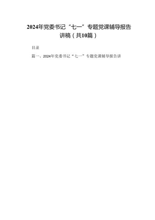 （10篇）2024年党委书记“七一”专题党课辅导报告讲稿范文.docx
