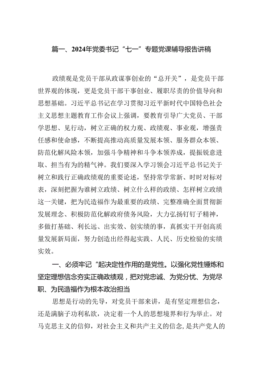 （10篇）2024年党委书记“七一”专题党课辅导报告讲稿范文.docx_第2页