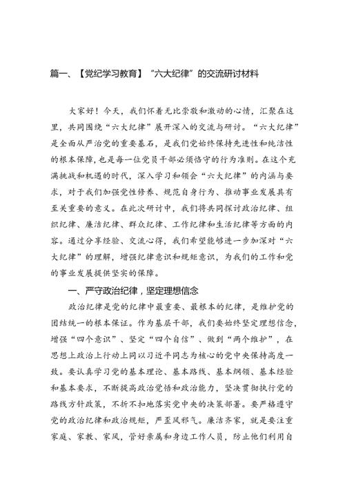 【党纪学习教育】“六大纪律”的交流研讨材料16篇（精选）.docx
