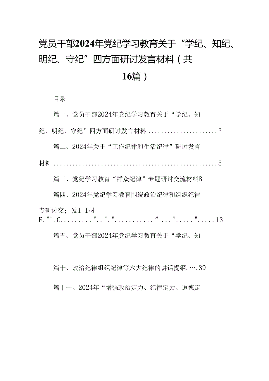 党员干部2024年党纪学习教育关于“学纪、知纪、明纪、守纪”四方面研讨发言材料（共16篇）.docx_第1页