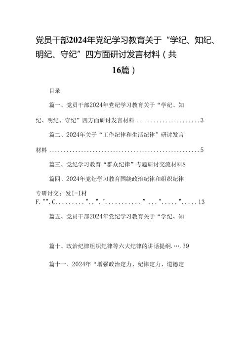 党员干部2024年党纪学习教育关于“学纪、知纪、明纪、守纪”四方面研讨发言材料（共16篇）.docx