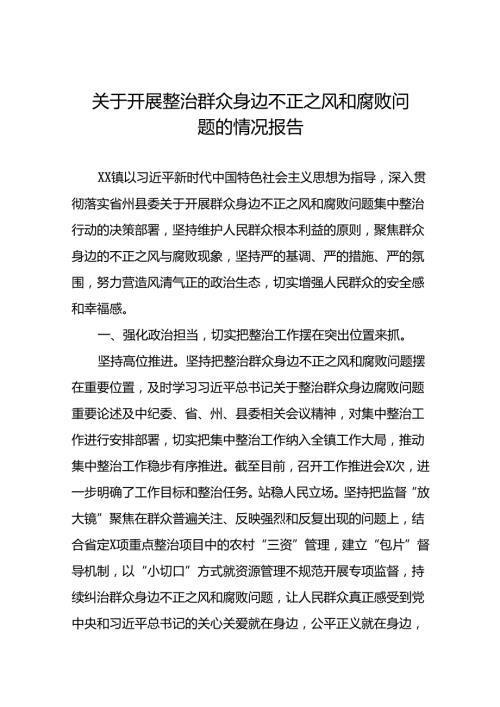 关于开展群众身边不正之风和腐败问题集中整治行动的情况报告五篇.docx