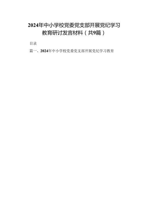 2024年中小学校党委党支部开展党纪学习教育研讨发言材料9篇供参考.docx