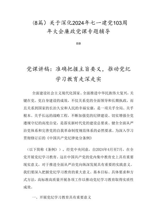 （8篇）关于深化2024年七一建党103周年大会廉政党课专题辅导.docx
