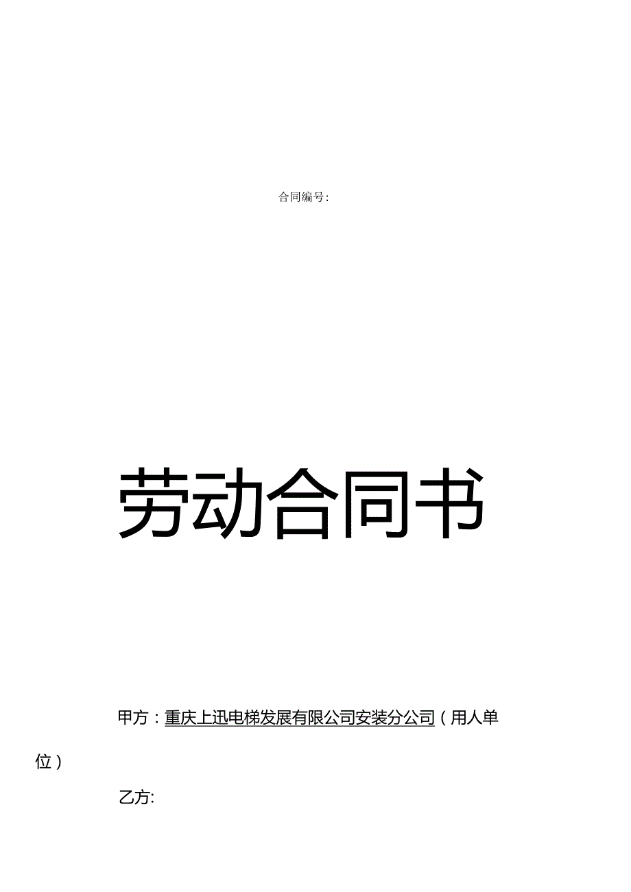 电梯行业劳动合同(1).docx_第2页