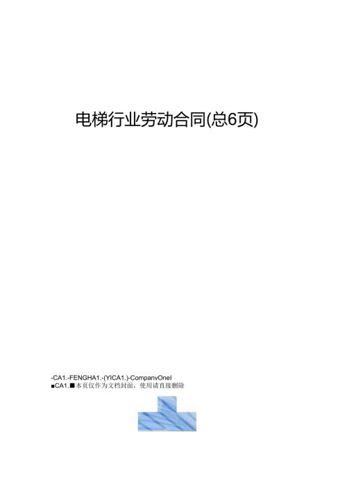 电梯行业劳动合同(1).docx