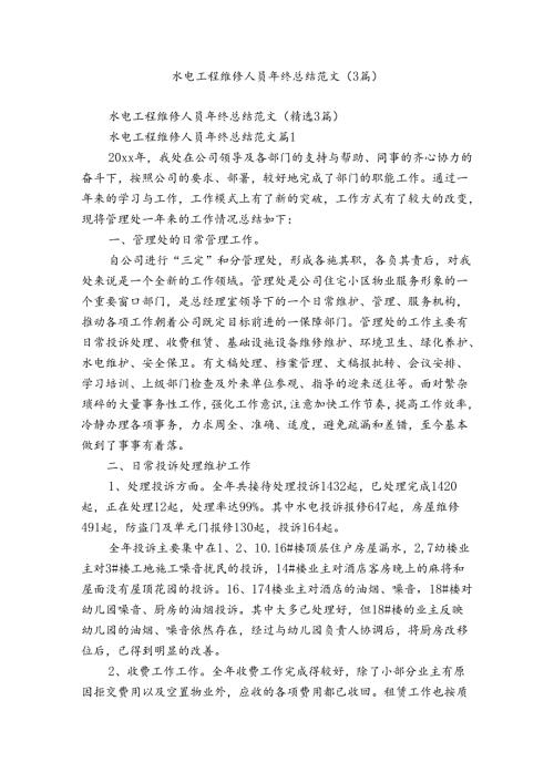 水电工程维修人员年终总结范文（3篇）.docx