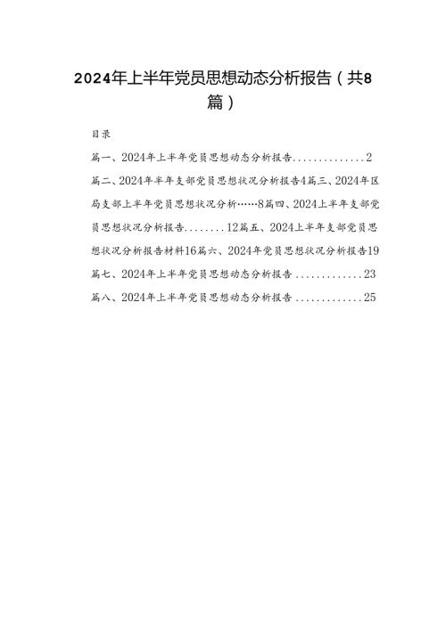 (八篇)2024年上半年党员思想动态分析报告专题资料.docx