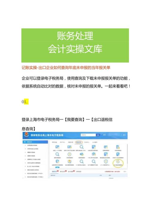 记账实操出口企业如何查询年底未申报的当年报关单.docx