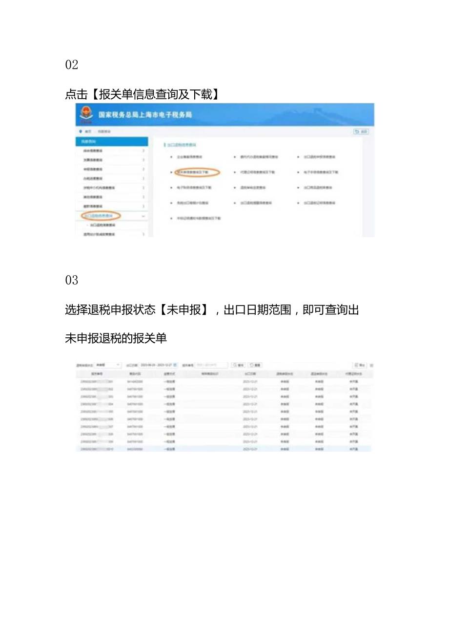记账实操出口企业如何查询年底未申报的当年报关单.docx_第2页