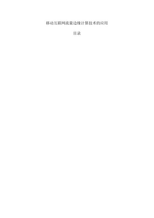 移动互联网流量边缘计算技术的应用.docx