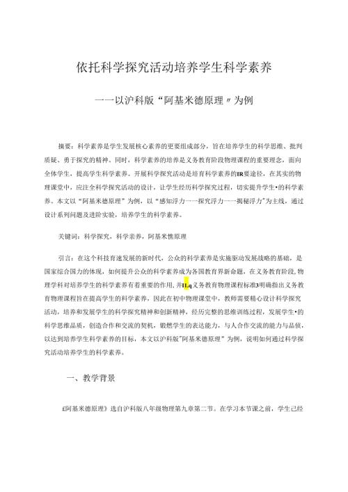 依托科学探究培养学生科学素养 论文.docx