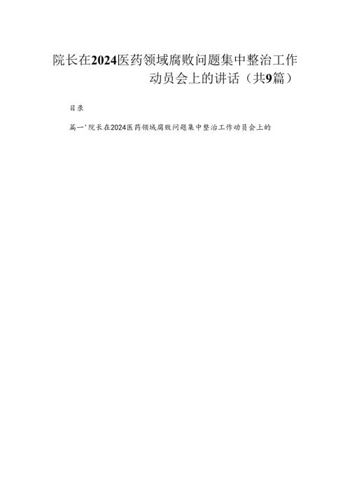 院长在2024医药领域腐败问题集中整治工作动员会上的讲话（共9篇）.docx