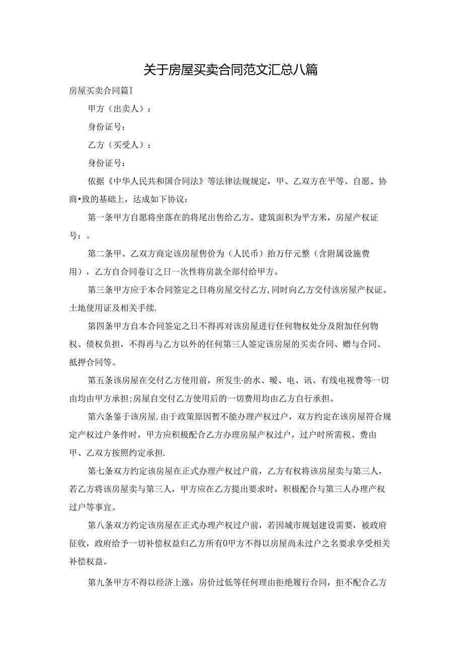 关于房屋买卖合同范文汇总八篇.docx_第1页