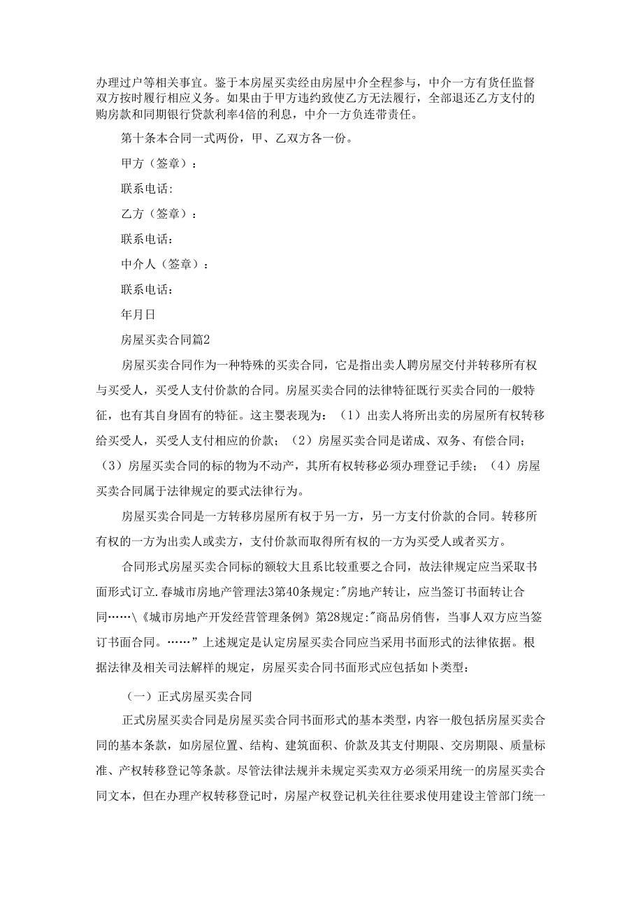 关于房屋买卖合同范文汇总八篇.docx_第2页