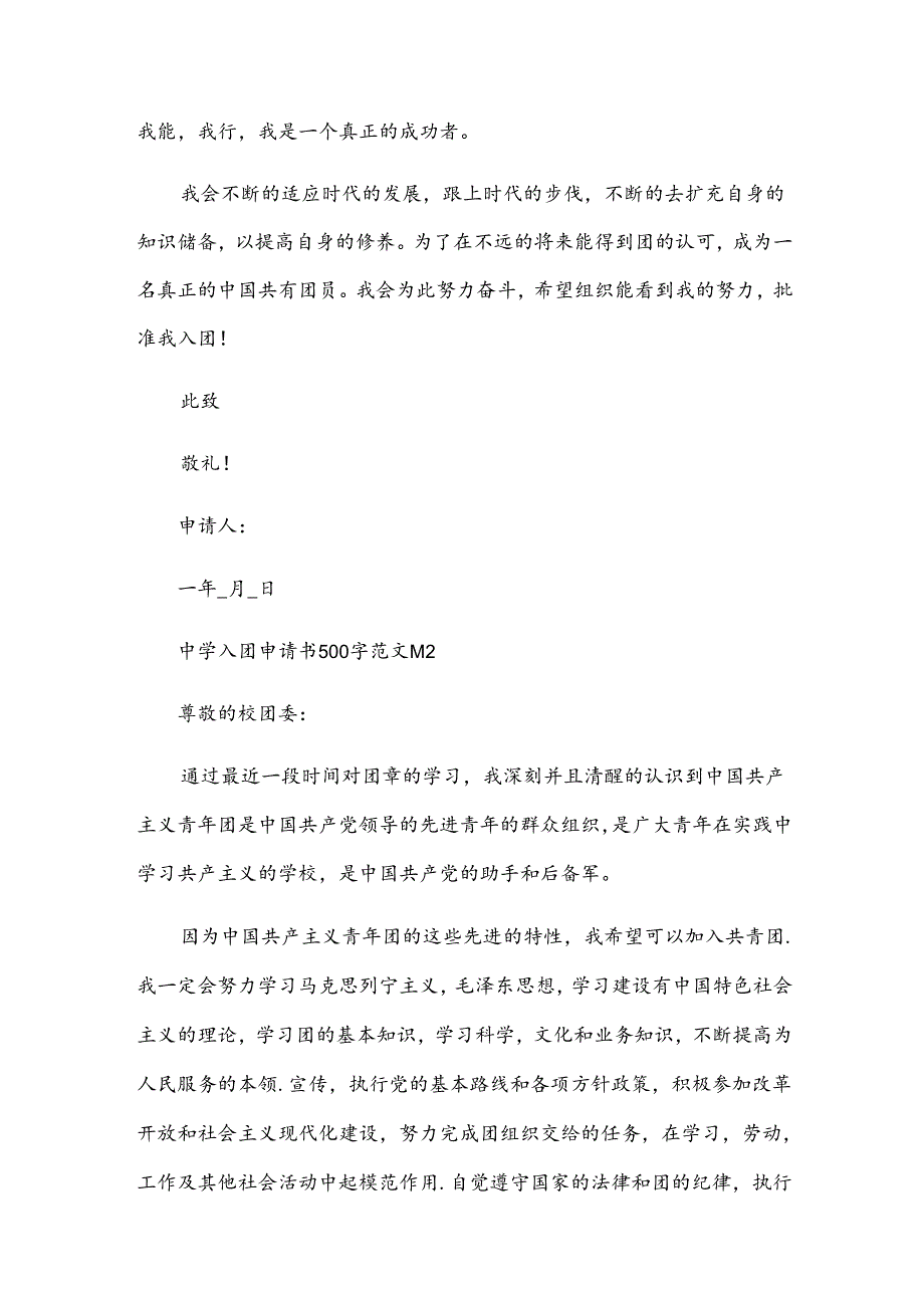 中学入团申请书500字范文（33篇）.docx_第2页
