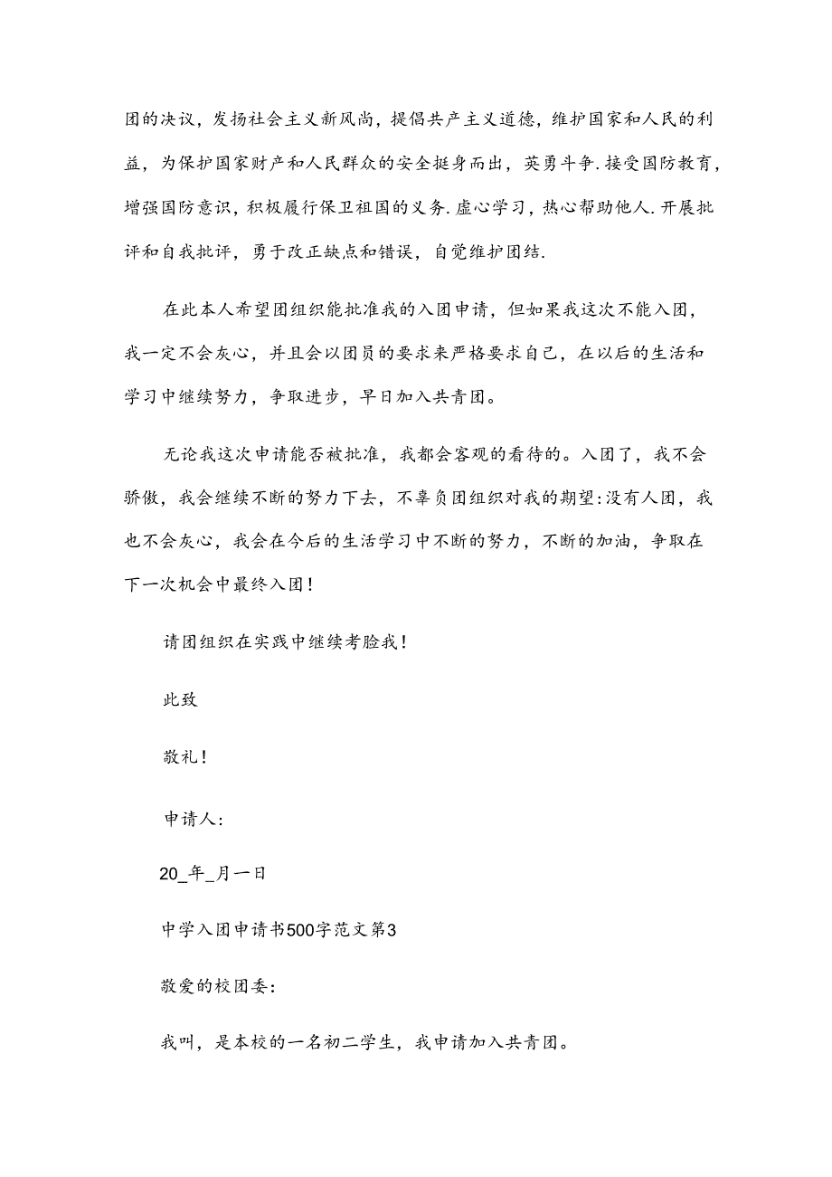 中学入团申请书500字范文（33篇）.docx_第3页