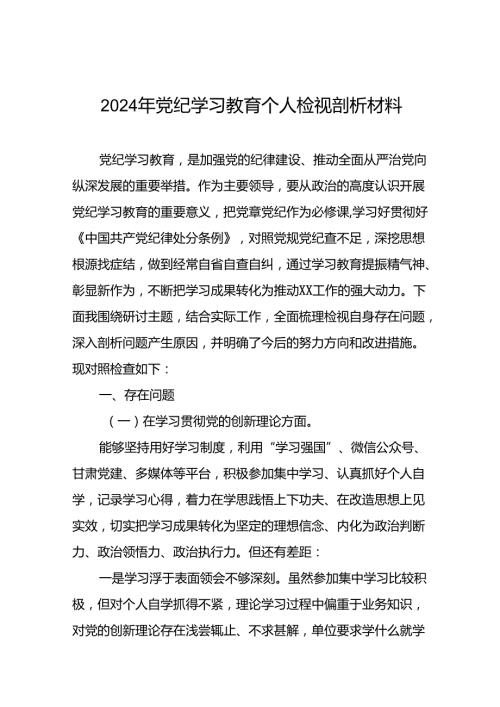 党员干部检视学习2024年党纪学习教育专题民主生活会党性分析材料十篇.docx