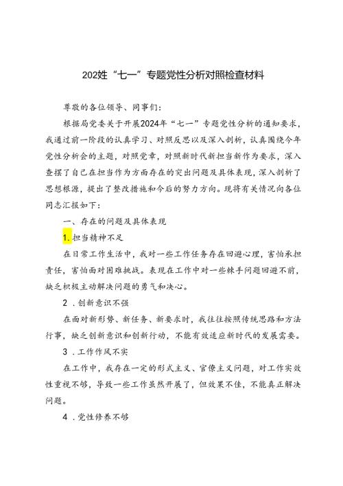2篇 2024年“七一”专题党性分析对照检查材料.docx