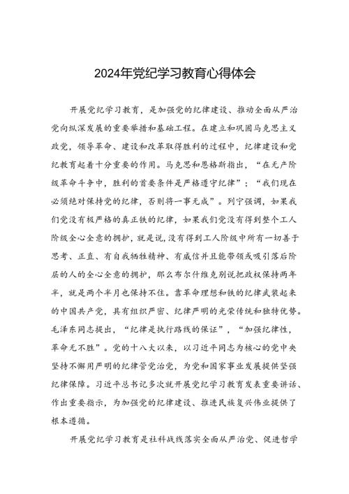 2024年党纪学习教育读书班研讨发言材料优秀范文九篇.docx