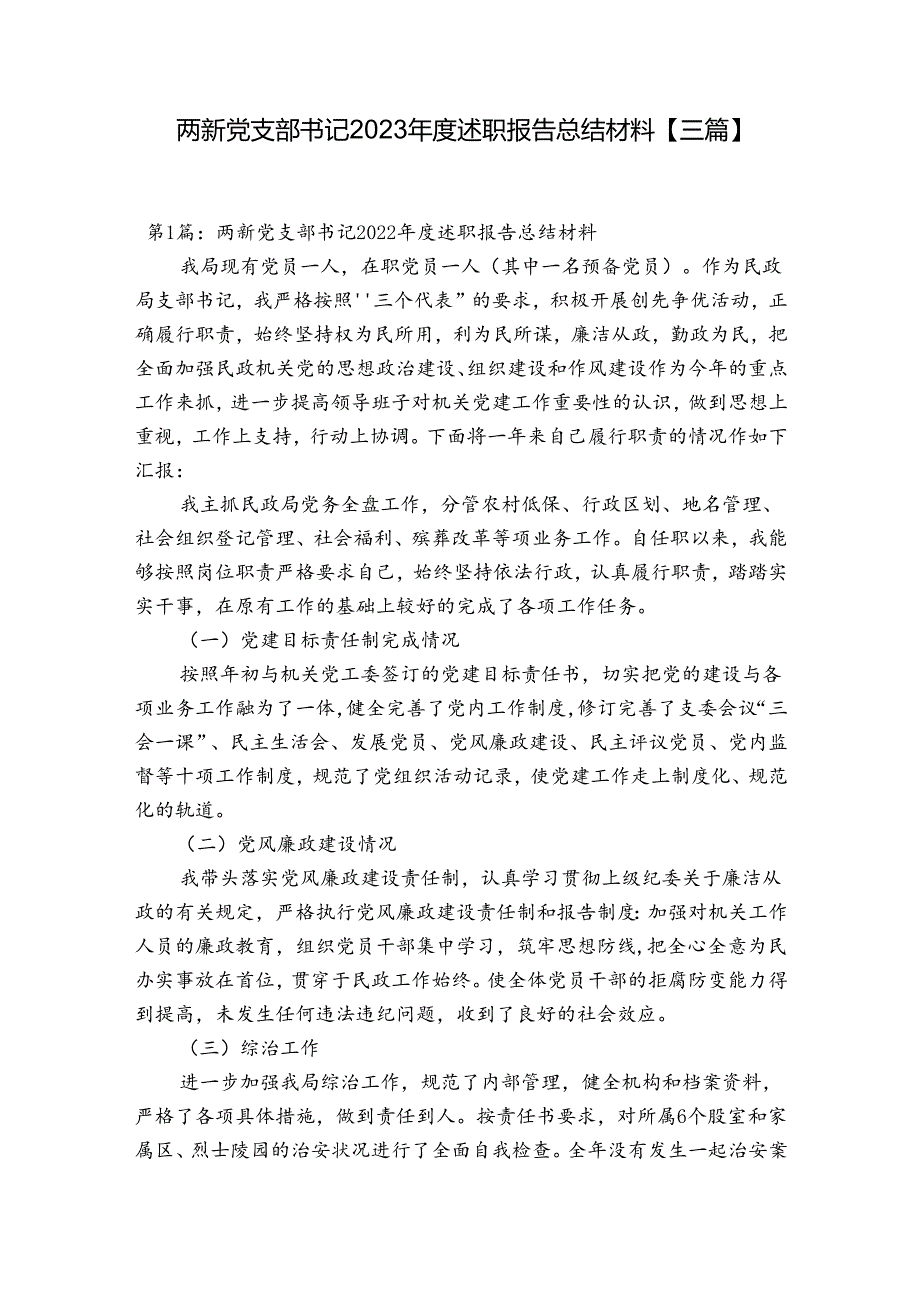 两新党支部书记2023述职报告总结材料【三篇】.docx_第1页