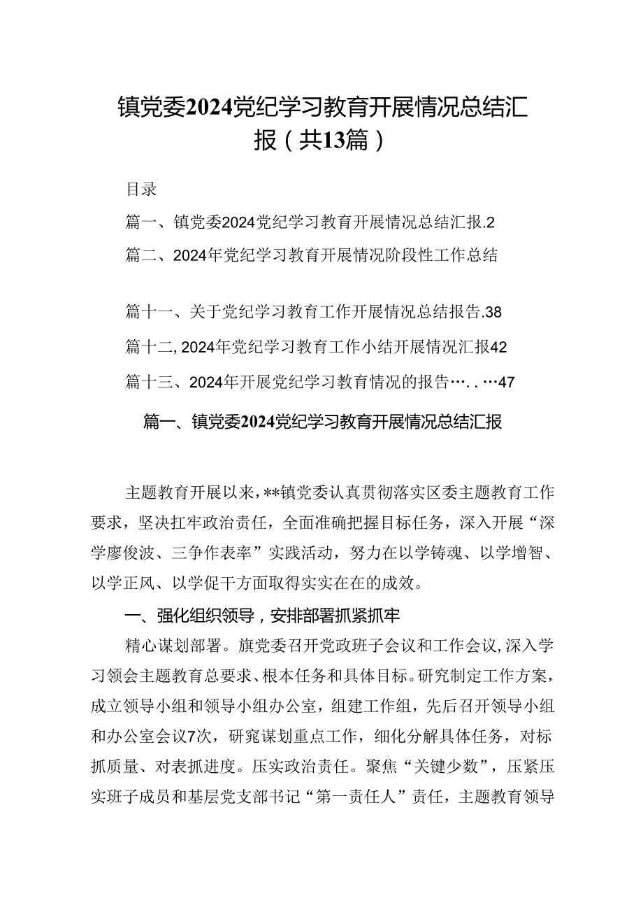 镇党委党纪学习教育开展情况总结汇报13篇（精选版）.docx_第1页