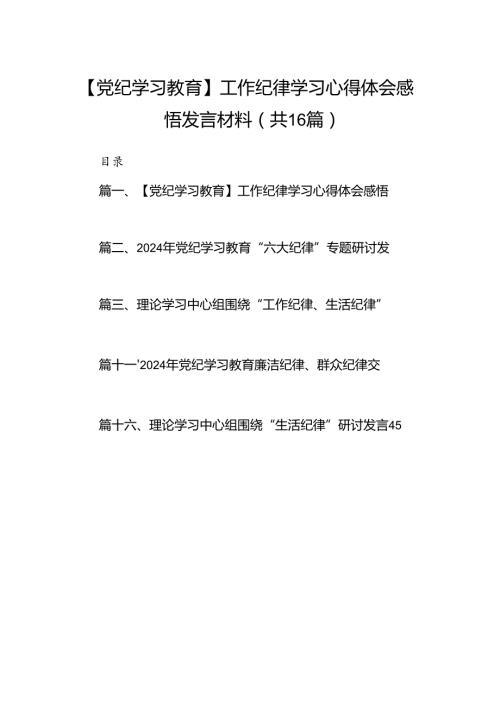 【党纪学习教育】工作纪律学习心得体会感悟发言材料16篇供参考.docx