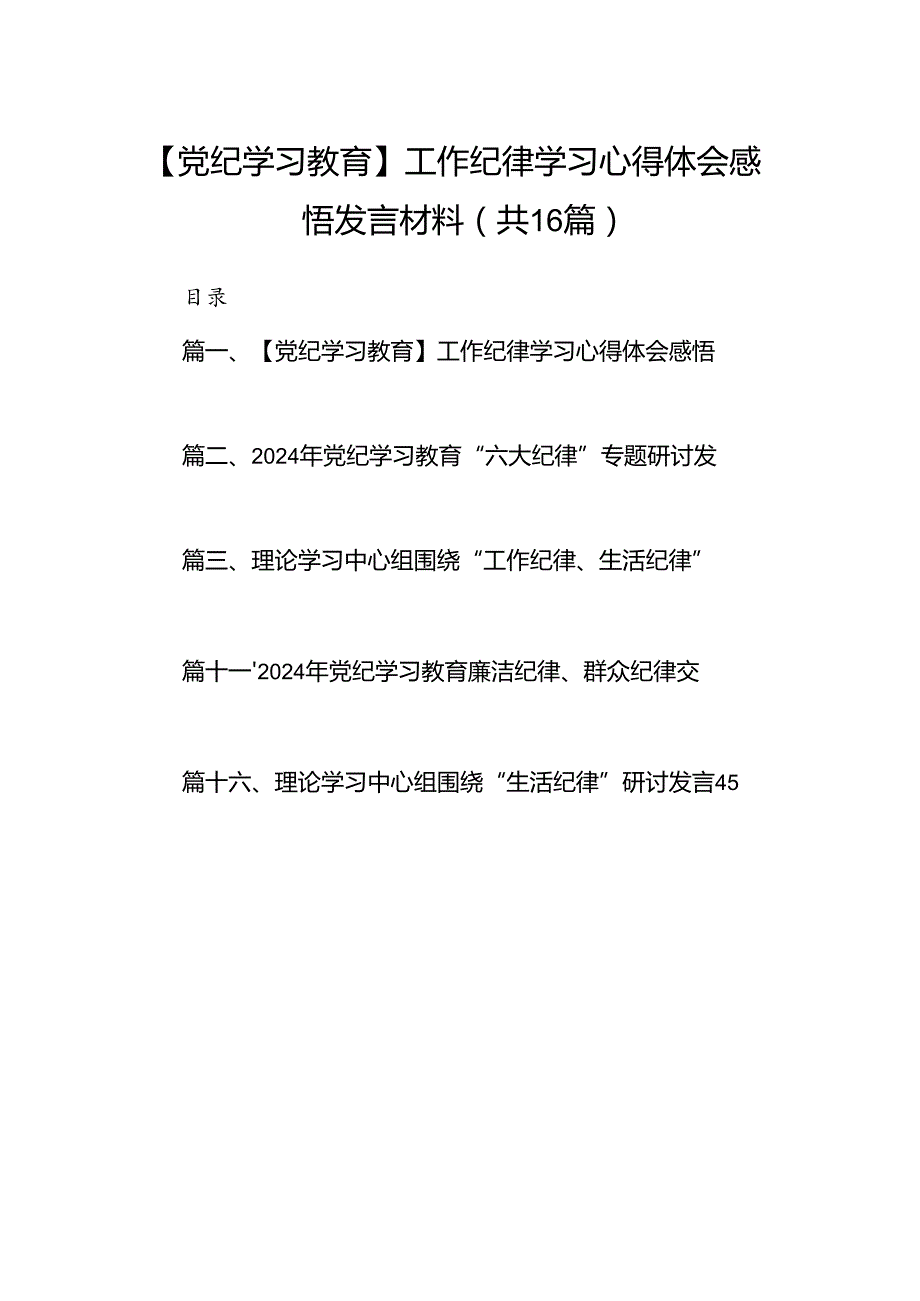 【党纪学习教育】工作纪律学习心得体会感悟发言材料16篇供参考.docx_第1页