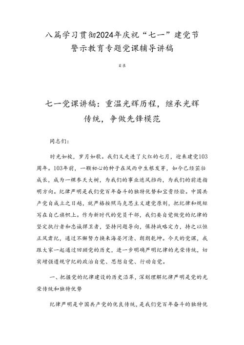 八篇学习贯彻2024年庆祝“七一”建党节警示教育专题党课辅导讲稿.docx