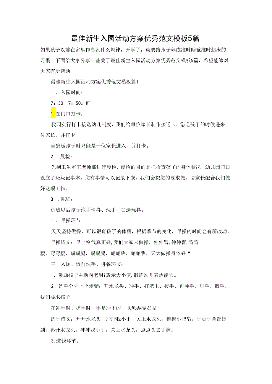 最佳新生入园活动方案优秀范文模板5篇.docx_第1页