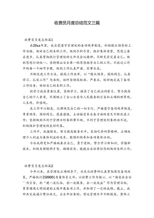 收费员月度总结范文三篇.docx