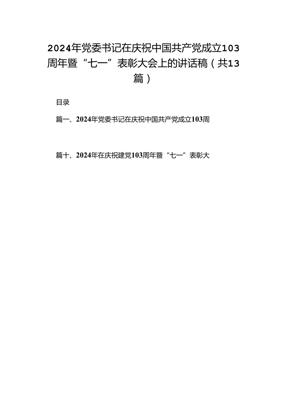 2024年党委书记在庆祝中国共产党成立103周年暨“七一”表彰大会上的讲话稿13篇供参考.docx_第1页