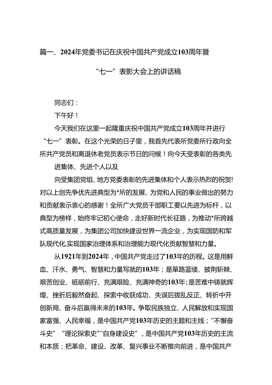 2024年党委书记在庆祝中国共产党成立103周年暨“七一”表彰大会上的讲话稿13篇供参考.docx_第2页