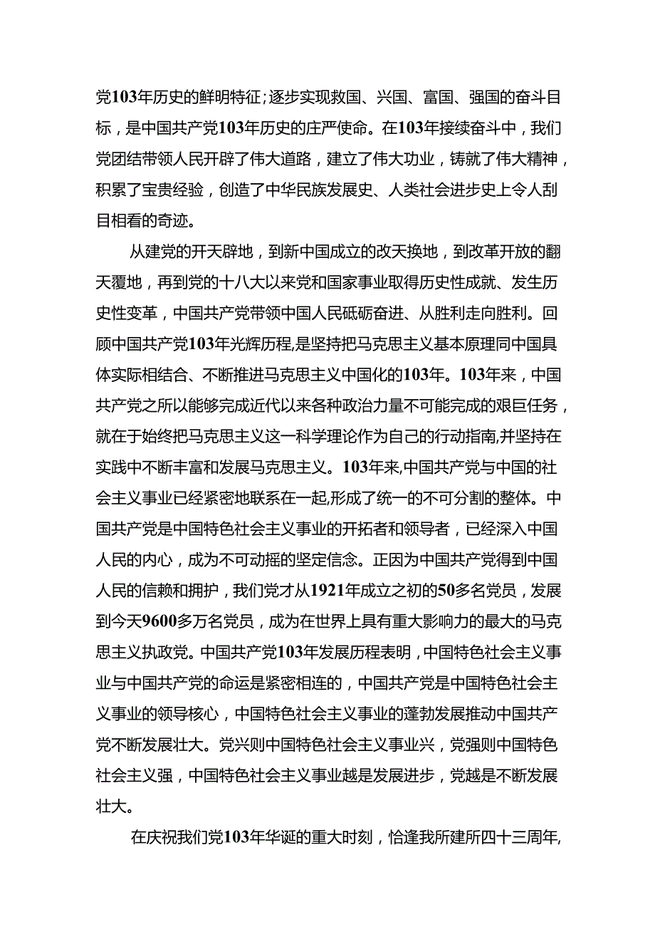 2024年党委书记在庆祝中国共产党成立103周年暨“七一”表彰大会上的讲话稿13篇供参考.docx_第3页