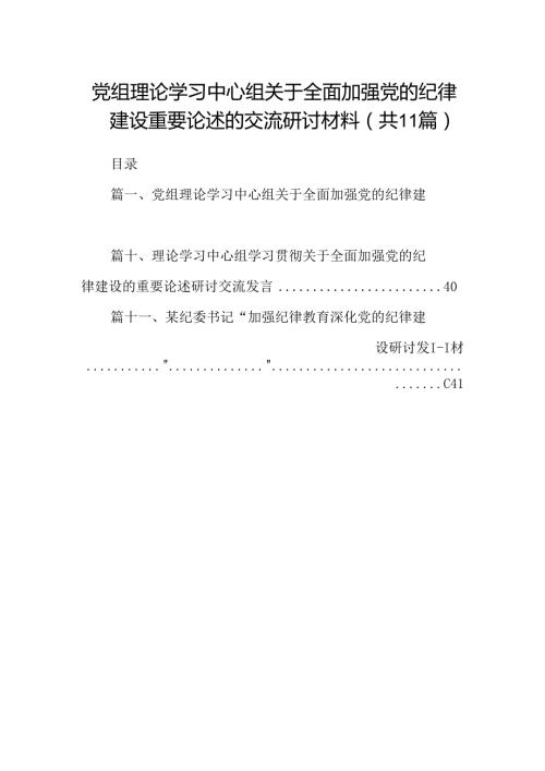 (11篇)党组理论学习中心组关于全面加强党的纪律建设重要论述的交流研讨材料范文.docx