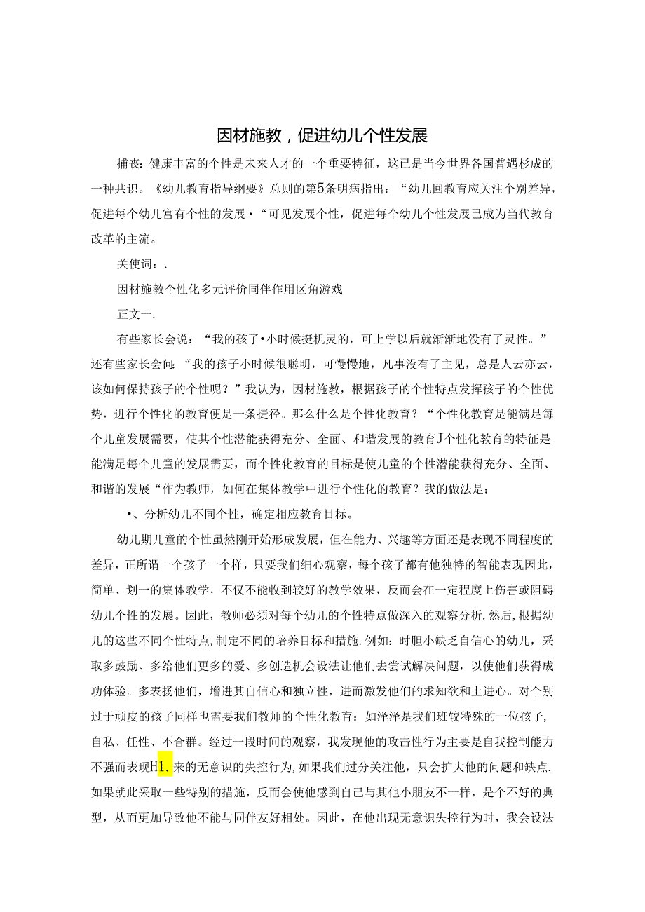 因材施教促进幼儿个性发展 论文.docx_第1页