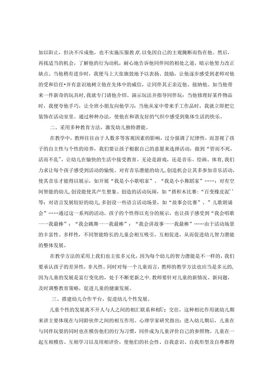 因材施教促进幼儿个性发展 论文.docx_第2页