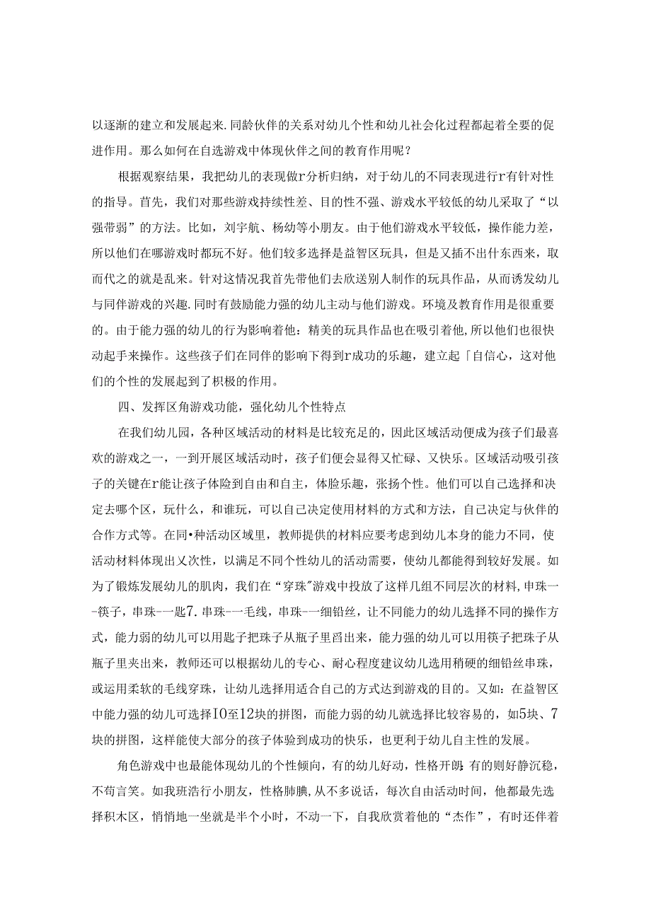 因材施教促进幼儿个性发展 论文.docx_第3页