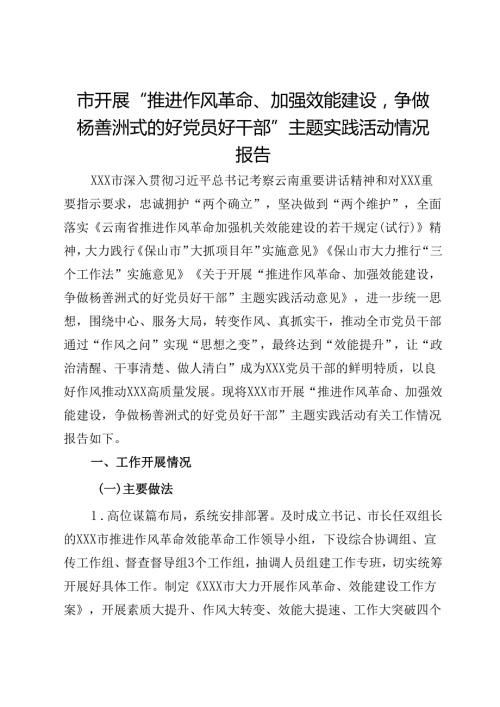 市开展“推进作风革命、加强效能建设争做杨善洲式的好党员好干部”主题实践活动情况报告.docx