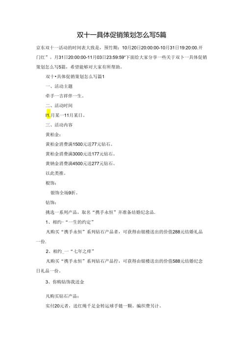 双十一具体促销策划怎么写5篇.docx