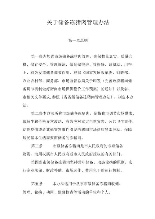 关于储备冻猪肉管理办法.docx