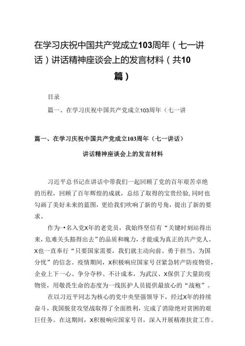 在学习庆祝中国共产党成立103周年（七一讲话）讲话精神座谈会上的发言材料范文10篇（详细版）.docx