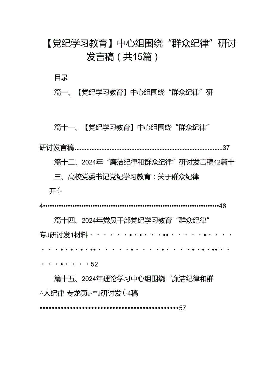 【党纪学习教育】中心组围绕“群众纪律”研讨发言稿(15篇集合).docx_第1页