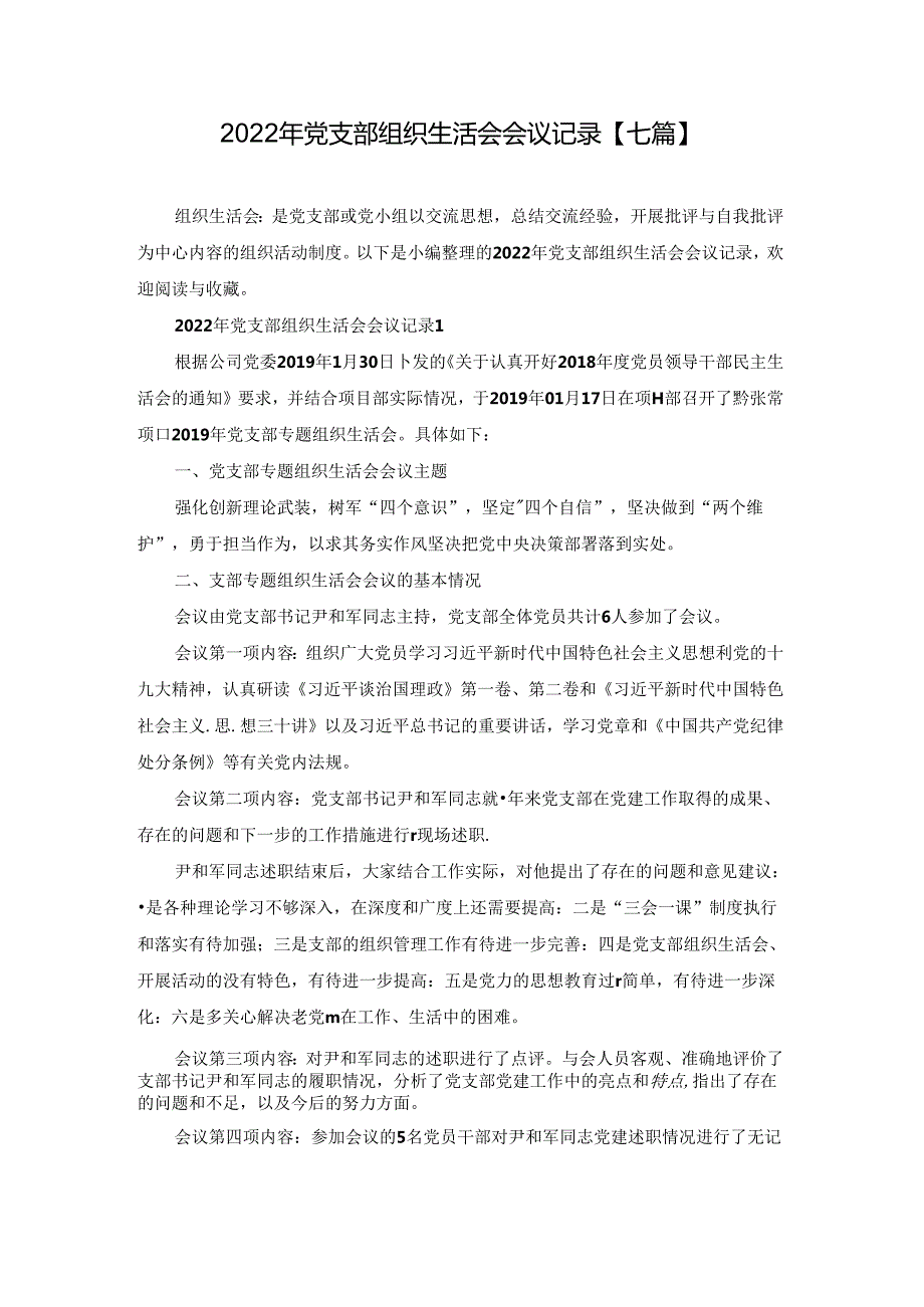 2022年党支部组织生活会会议记录【七篇】.docx_第1页